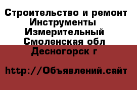 Строительство и ремонт Инструменты - Измерительный. Смоленская обл.,Десногорск г.